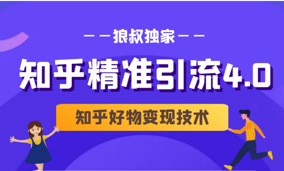 狼叔知乎精准引流4.0+知乎好物变现技术课程（盐值攻略，专业爆款文案，写作思维）-圆梦资源网