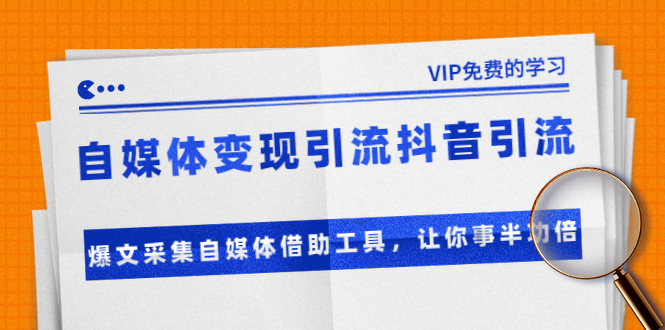 准哥自媒体变现引流抖音引流+爆文采集自媒体借助工具，让你事半功倍（附素材）-圆梦资源网