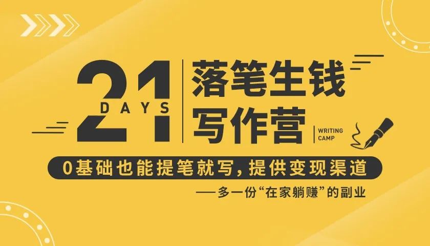 21天让你落笔生钱写作训练营，0基础也能提笔就开写，多一份在家躺赚的副业！-圆梦资源网