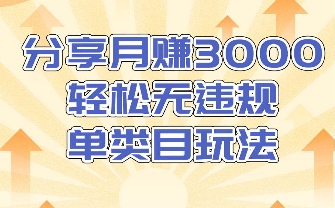 淘宝无货源店群无违规单类目玩法，轻松月赚300（视频教程）售价1380元-圆梦资源网