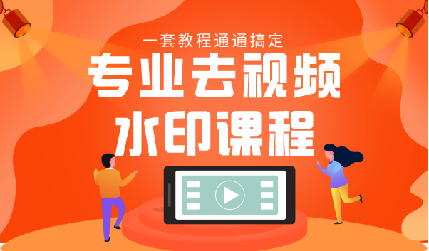 专业去视频水印教程 静态水印、动态水印、文字水印、图片水印一套教程通通搞定-圆梦资源网