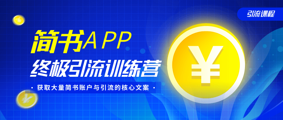 简书APP终极引流训练营，获取大量简书账户与引流的核心文案（共4节视频）-圆梦资源网
