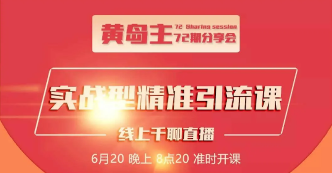 黄岛主72期分享会：地区本地泛粉与精准粉引流玩法大解析（视频+图片）-圆梦资源网