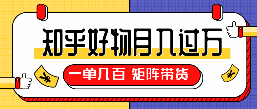 知乎好物推荐独家操作详解，一单能赚几百元上千元，矩阵带货月入过万（共5节视频）-圆梦资源网
