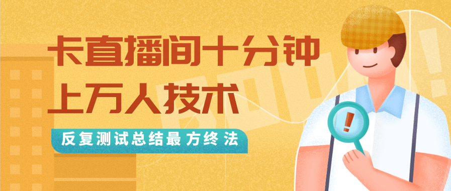 抖音最新卡直播间十分钟上万人技术，反复测试总结最终方法（视频+文档）-圆梦资源网