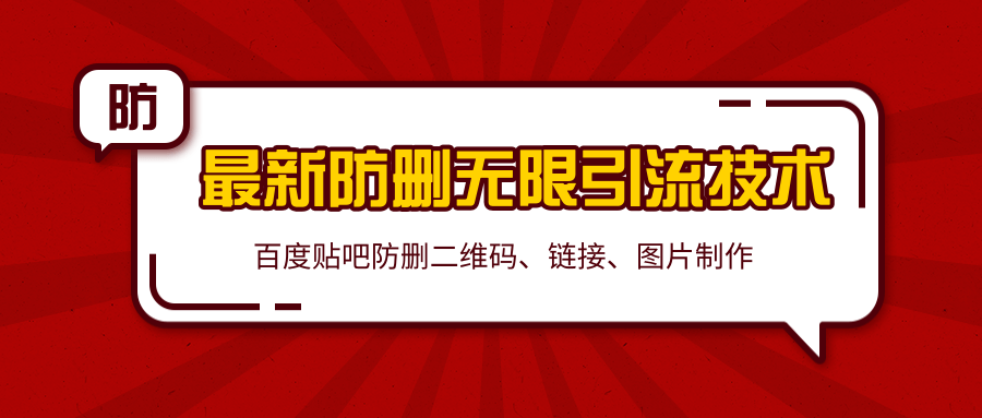 2020百度贴吧最新防删无限引流技术：防删二维码、链接、图片制作（附软件包）-圆梦资源网