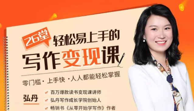 弘丹26堂轻松易上手的写作变现课：零门槛、上手快、人人都能轻松掌握-圆梦资源网