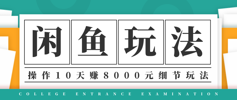 龟课·闲鱼项目玩法实战班第12期，操作10天左右利润有8000元细节玩法-圆梦资源网