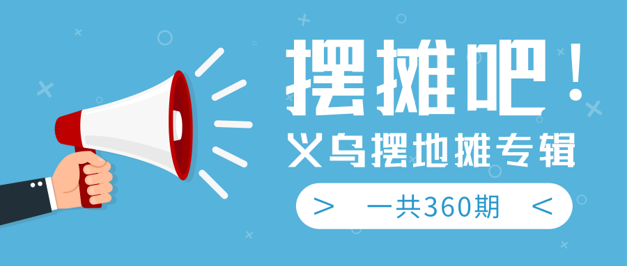最近地摊经济爆火：送上义乌摆地摊专辑，一共360期教程-圆梦资源网