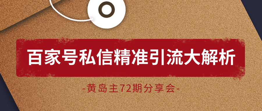 黄岛主72期分享会：百家号私信精准引流大解析（视频+图片）-圆梦资源网