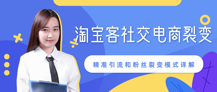 某站内部课程：淘宝客社交电商裂变，精准引流和粉丝裂变模式详解（共6节视频）-圆梦资源网