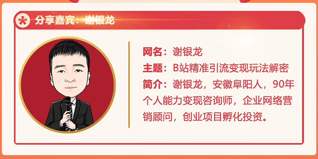 黄岛主72期分享会！谢银龙：b站视频精准引流与变现大解析（视频+图片）-圆梦资源网