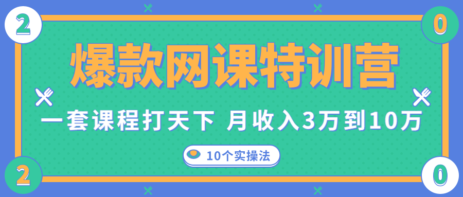 爆款网课特训营，一套课程打天下，网课变现的10个实操法，月收入3万到10万-圆梦资源网