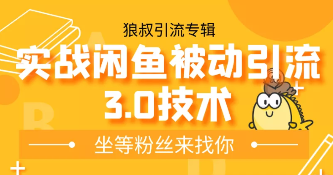 狼叔实战闲鱼被动引流3.0技术，无限上架玩法，免费送被动引流，高阶玩法实战总结-圆梦资源网