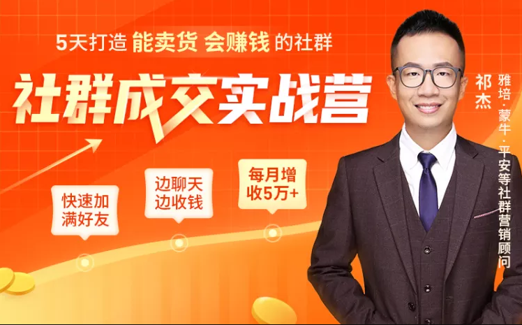 5天打造能卖货会赚钱的社群，让客户+订单爆发式增长，每月多赚5万+（附资料包）-圆梦资源网