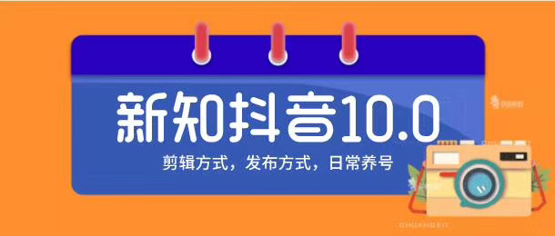 新知短视频培训10.0抖音课程：剪辑方式，日常养号，爆过的频视如何处理还能继续爆-圆梦资源网