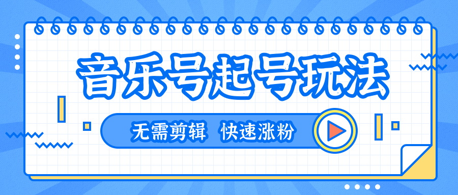 全网最吊音乐号起号玩法，一台手机即可搬运起号，无需任何剪辑技术（共5个视频）-圆梦资源网