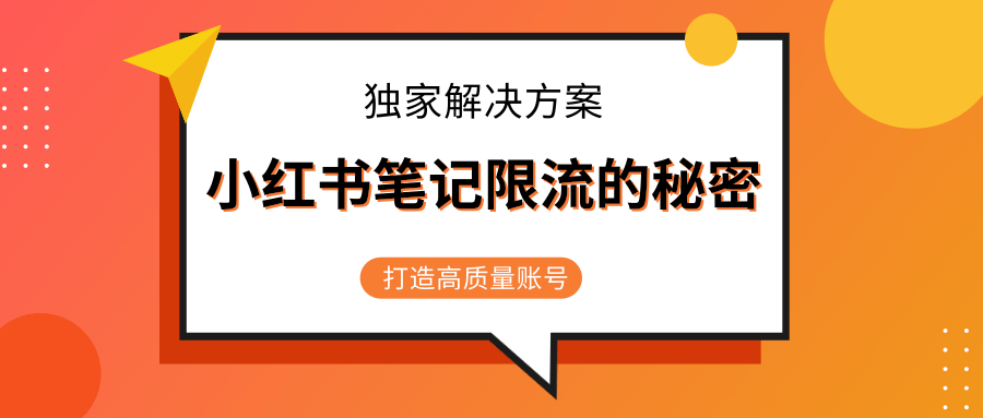 小红书笔记限流的秘密，被限流的笔记独家解决方案，打造高质量账号（共3节视频）-圆梦资源网