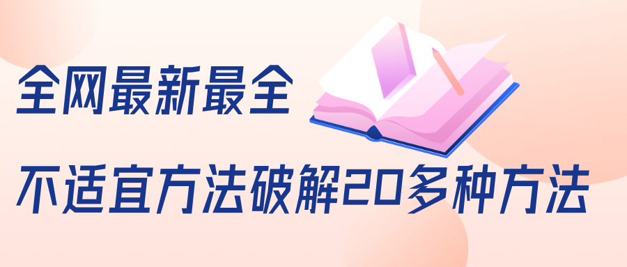 抖商6.28全网最新最全抖音不适宜方法破解20多种方法（视频+文档）-圆梦资源网