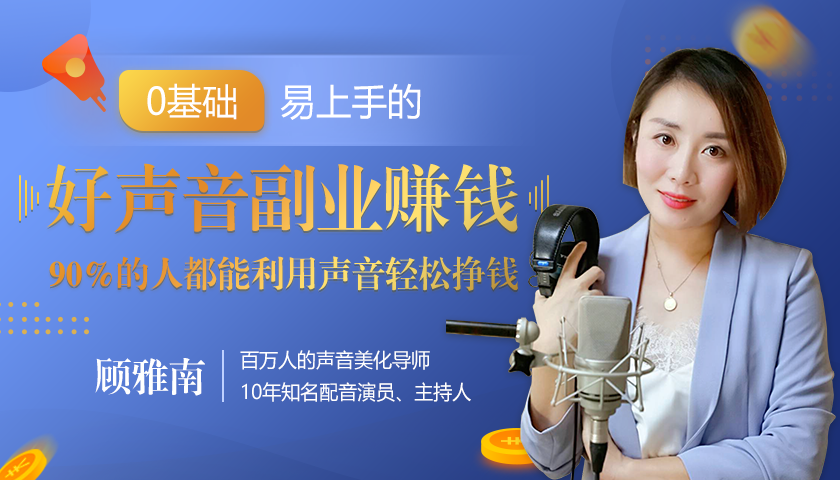 20堂好声音副业赚钱，让90%的人都能华丽转“声”，用声音轻松挣钱，月入过万。-圆梦资源网