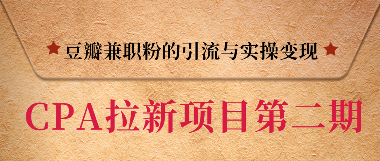 黑帽子CPA拉新项目实战班第二期，豆瓣兼职粉的引流与实操变现，单用户赚1300元佣金-圆梦资源网