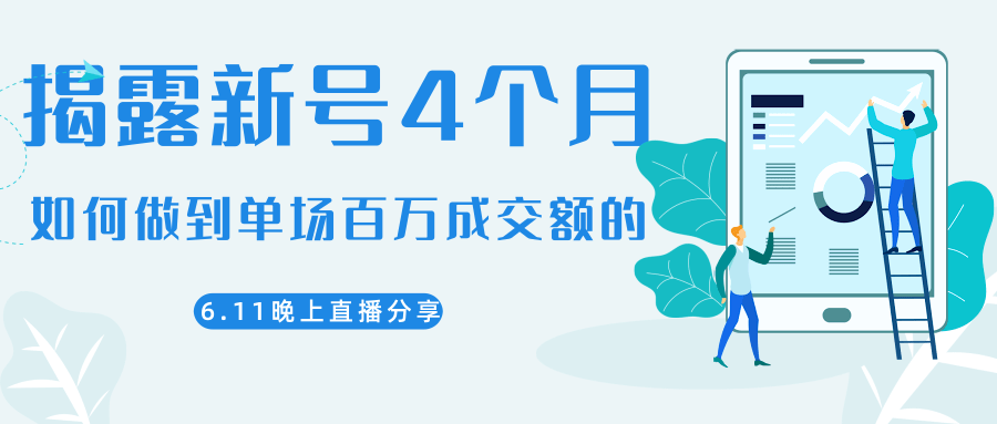 陈江熊晚上直播大咖分享如何从新号4个月做到单场百万成交额的-圆梦资源网