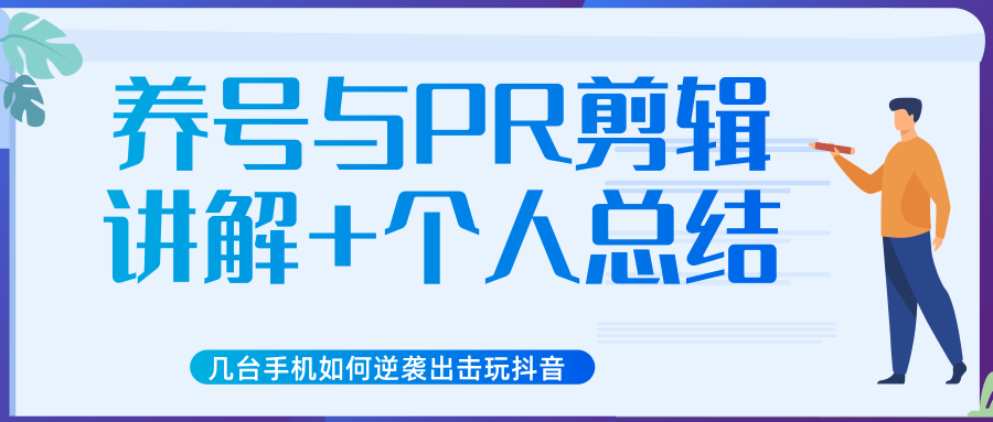 新知短视频几台手机如何逆袭出击玩抖音（养号与PR剪辑讲解+个人总结）-圆梦资源网