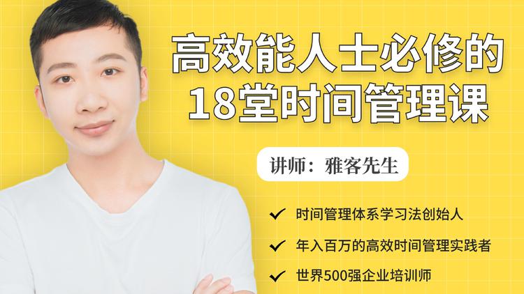 年入百万的高效能人士必修的18堂时间管理课-圆梦资源网
