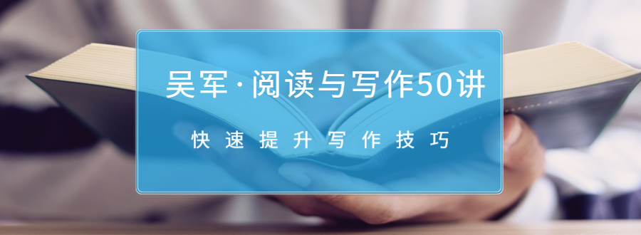 吴军·阅读与写作50讲，快速提升写作技巧-圆梦资源网