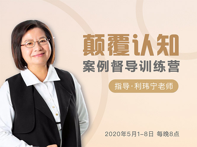 颠覆认知，案例督导训练营：打破旧模式 引领新思维-圆梦资源网