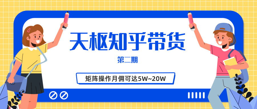 天枢知乎带货第二期，单号操作月佣在3K~1W,矩阵操作月佣可达5W~20W-圆梦资源网