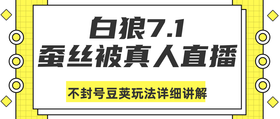 白狼敢死队最新抖音课程：蚕丝被真人直播不封号豆荚（dou+）玩法详细讲解-圆梦资源网