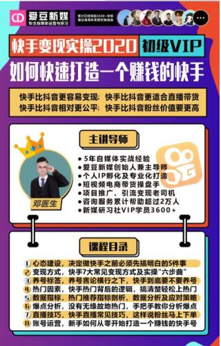 爱豆新媒：2020快手变现实操加强版，快速打造1个赚钱的快手-圆梦资源网
