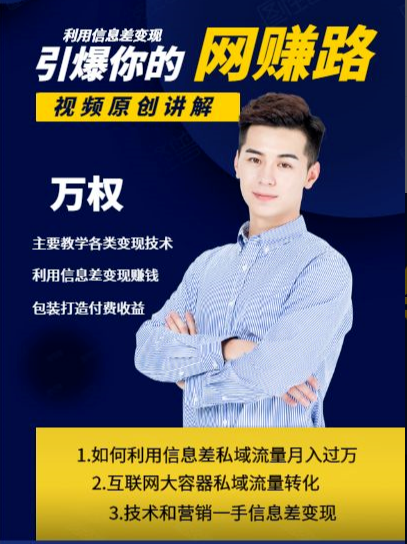 万权信息差变现月入过万-知识付费项目搭建+贴吧发帖顶帖技术+防删教学（附工具）-圆梦资源网