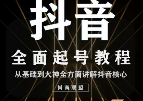 2020最新抖音课程：起号基础+账号类型定位+视频搬运发送处理-圆梦资源网