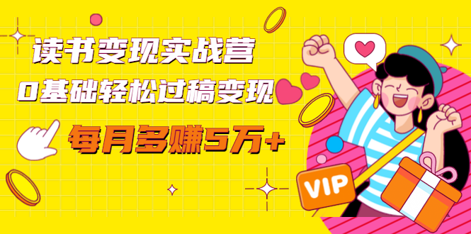 读书变现实战营，0基础轻松过稿变现，每月多赚5万+【赠300投稿渠道】-圆梦资源网