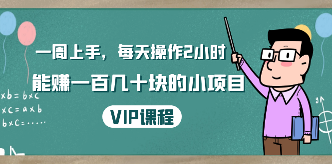 一周上手，每天操作2小时赚一百几十块的小项目，简单易懂（4节课）-圆梦资源网