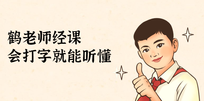 鹤老师经济课：不需要任何经济学基础，会打字就能听懂（无水印）-圆梦资源网