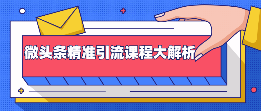 微头条精准引流课程大解析：多个实操案例与玩法，2天2W+流量（视频课程）-圆梦资源网