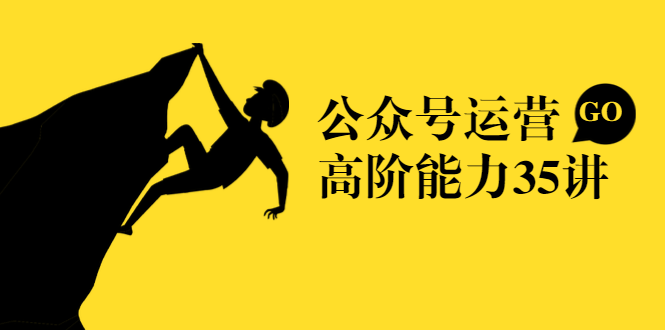 公众号运营高阶能力35讲，从月薪3k到月薪30k，新媒体人的必修课-圆梦资源网