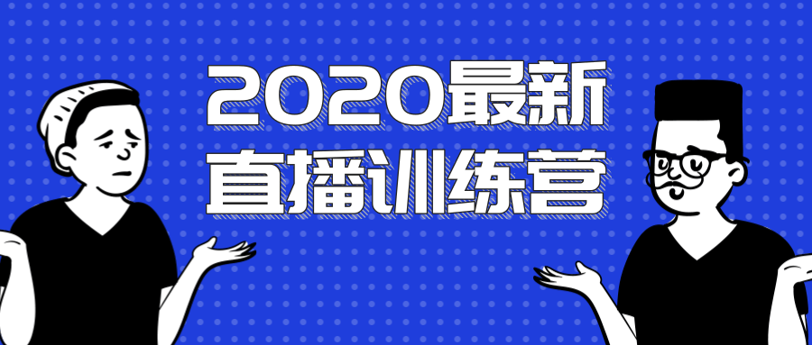 2020最新陈江雄浪起直播训练营，一次性将抖音直播玩法讲透，让你通过直播快速弯道超车-圆梦资源网