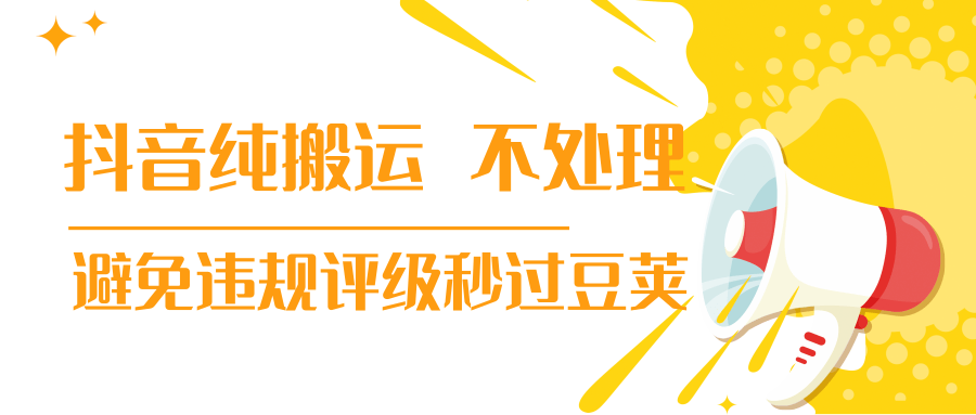 抖音纯搬运 不处理 小技巧，30秒发一个作品，避免违规评级秒过豆荚-圆梦资源网