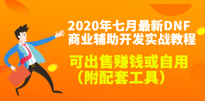 2020最新DNF商业辅助开发实战教程，可出售赚钱或自用（附配套工具）-圆梦资源网