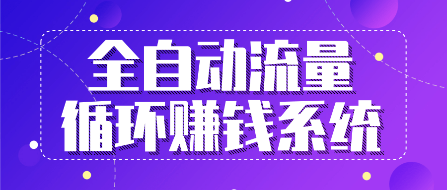 九京五位一体盈利模型特训营：全自动流量循环赚钱系统，月入过万甚至10几万-圆梦资源网