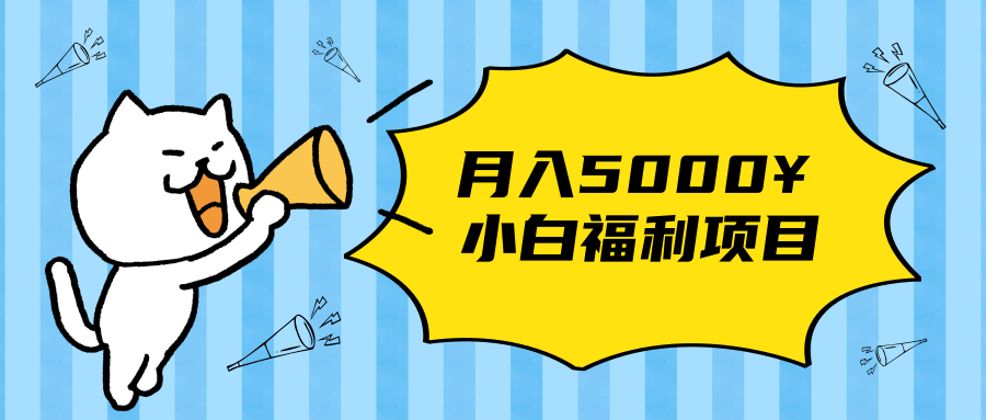 搏金汇小白福利网赚项目，长久稳定月入5000-圆梦资源网