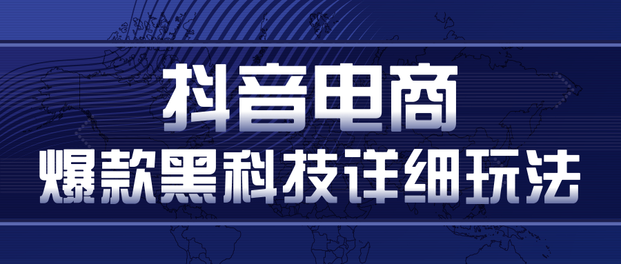 抖音电商爆款黑科技详细玩法，抖音暴利卖货的几种玩法，多号裂变连怼玩法-圆梦资源网