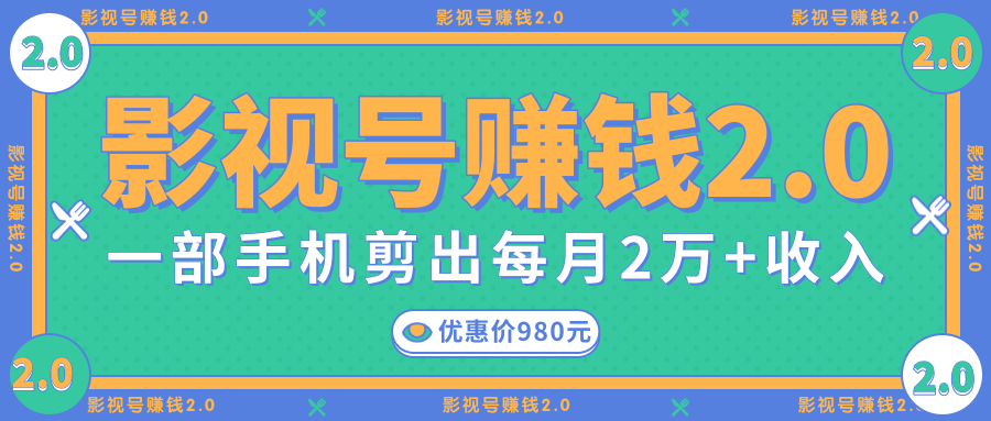 影视号赚钱项目2.0，无需电脑，一部手机剪出每月2W+收入-圆梦资源网