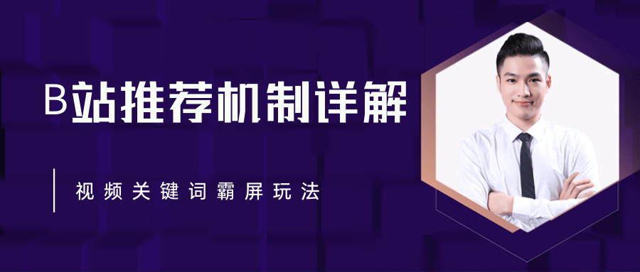 B站推荐机制详解，利用推荐系统反哺自身，视频关键词霸屏玩法（共2节视频）-圆梦资源网