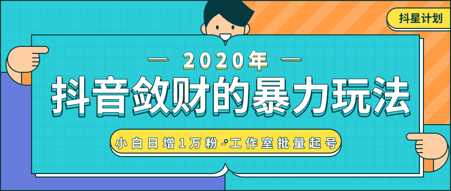抖音敛财暴力玩法，快速精准获取爆款素材，无限复制精准流量-小白日增1万粉！-圆梦资源网