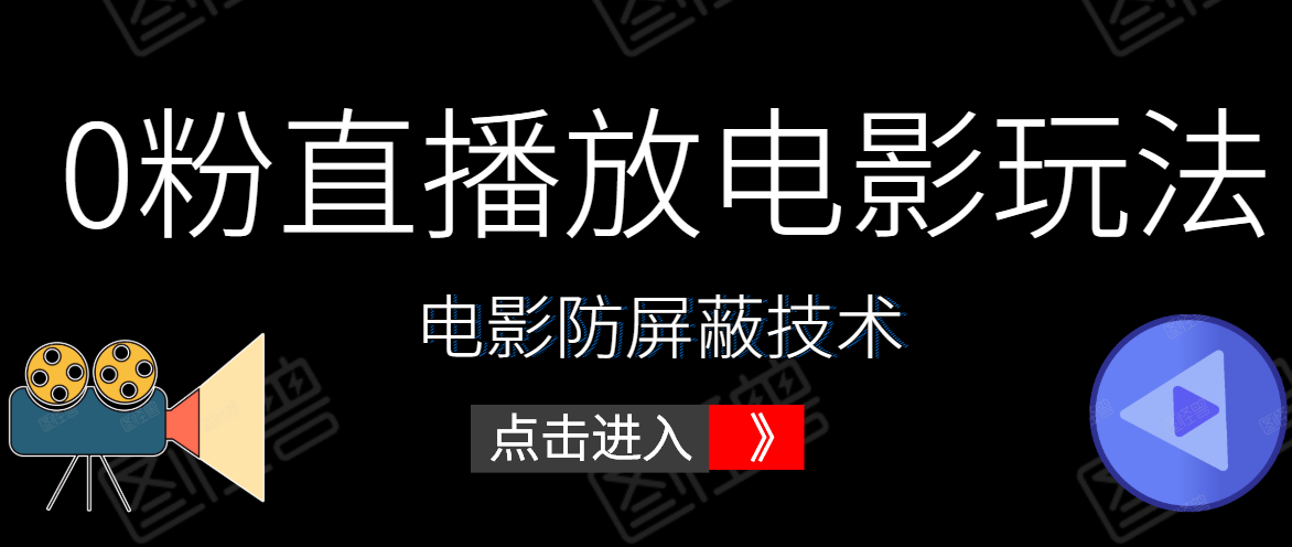 0粉直播放电影玩法+电影防屏蔽技术（全套资料）外面出售588元-圆梦资源网